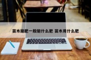 苗木施肥一般施什么肥 苗木用什么肥