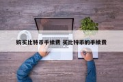 购买比特币手续费 买比特币的手续费