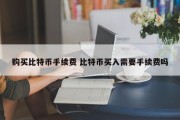 购买比特币手续费 比特币买入需要手续费吗
