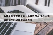 为什么淘宝卖苗木的全是宿迁苗木 为什么淘宝卖苗木的全是宿迁苗木店